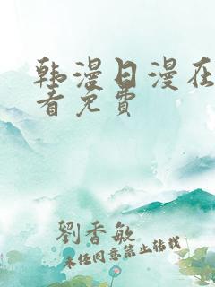 韩漫日漫在线观看免费