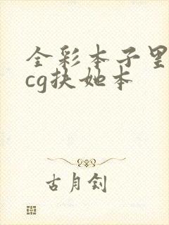 全彩本子里番acg扶她本