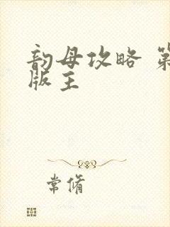 韵母攻略 第一版主