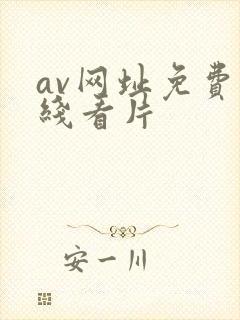 av网址免费在线看片