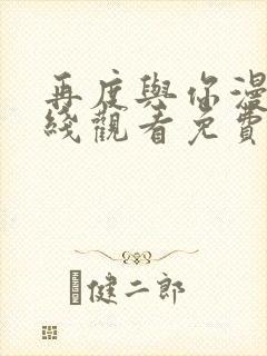 再度与你漫画在线观看免费