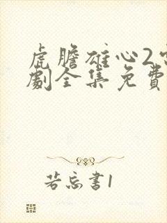 虎胆雄心2电视剧全集免费观看