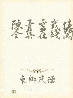 陈青云武侠小说全集在线阅读青