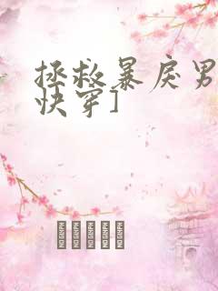 拯救暴戾男主[快穿]