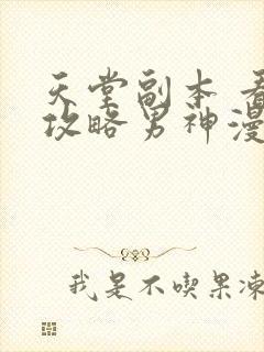 天堂副本 看我攻略男神漫画