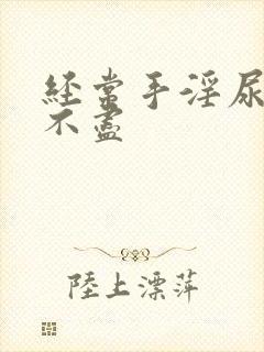 经常手淫尿频尿不尽