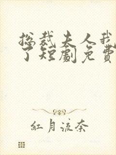 总裁夫人我当腻了短剧免费观看