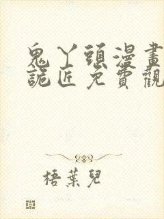 鬼丫头漫画幽冥诡匠免费观看