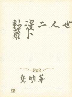 动漫二人世界拔萝卜