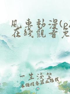 风车动漫(p)在线观看免费