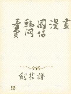 看韩国漫画的免费网站