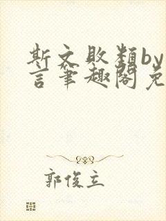 斯文败类by臣言笔趣阁免费阅读