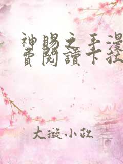 神赐之手漫画免费阅读下拉式