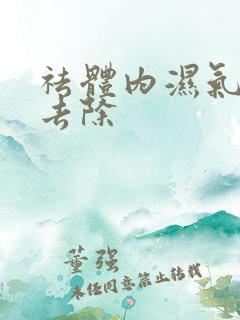 祛体内湿气怎么去除