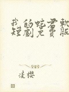 我的蛇君软又妖短剧免费版