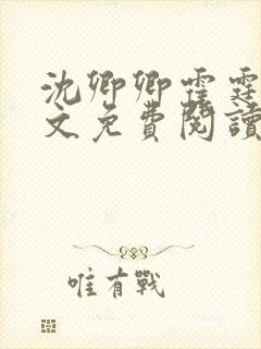 沈卿卿霍霆萧全文免费阅读