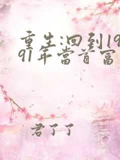 重生:回到1991年当首富阅读全文