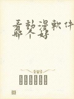 看动漫软件免费哪个好