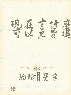 现在有什么软件可以免费追番动漫