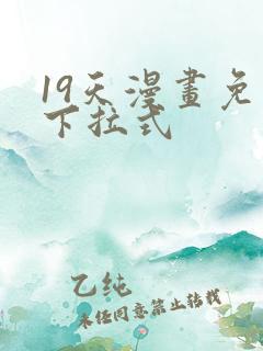 19天漫画免费下拉式