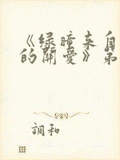 《绿瞳来自姐姐的关爱》第一季免费