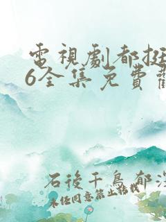 电视剧都挺好46全集免费观看