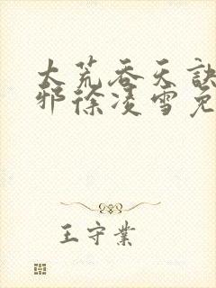 太荒吞天诀柳无邪徐凌雪免费小说