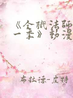 《全职法师 第一季》动漫