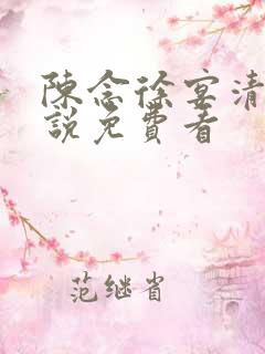陈念徐宴清的小说免费看