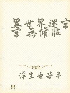 异世界迷宫开后宫 无修版