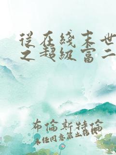 从在线末世重生之超级富二代免费阅读