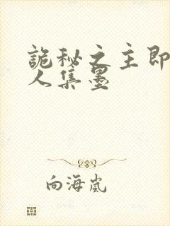 诡秘之主即堕同人集墨