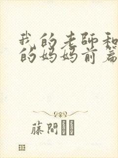 我的老师和朋友的妈妈前篇