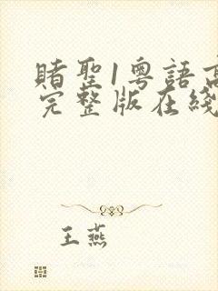 赌圣1粤语高清完整版在线观看