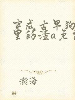 穿成古早狗血文里的渣a免费阅读