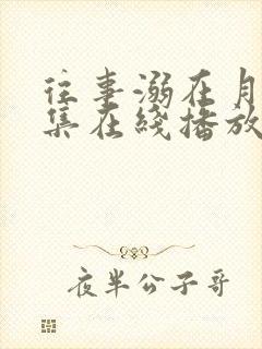 往事溺在月光全集在线播放