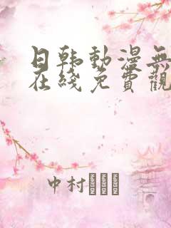 日韩动漫无删减在线免费观看