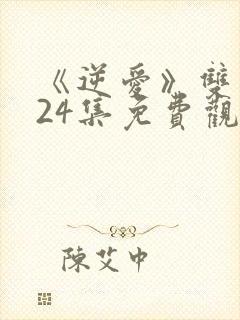 《逆爱》双男主24集免费观看