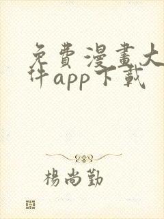 免费漫画大全软件app下载