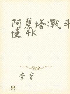 阿丽塔:战斗天使 4k