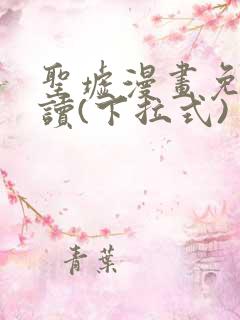 圣墟漫画免费阅读(下拉式)