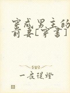 穿成男主的炮灰前妻[穿书]