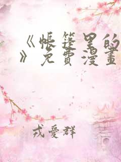 《帐篷里的秘密》免费漫画完整版