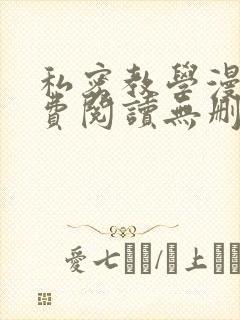 私密教学漫画免费阅读无删减