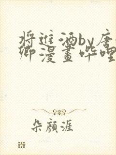 将进酒by唐酒卿漫画哔哩哔哩漫画