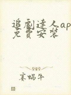 追剧达人app免费安装