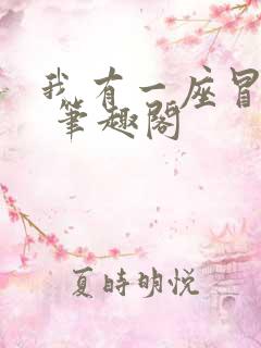 我有一座冒险屋 笔趣阁