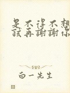 是不得不想不应该再谢谢你的爱