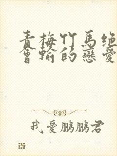 青梅竹马绝对不会输的恋爱喜剧免费在线观看