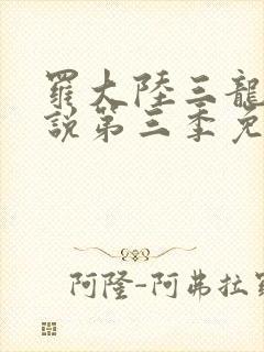 罗大陆三龙王传说第三季免费观看